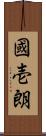 國壱朗 Scroll