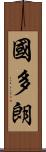 國多朗 Scroll