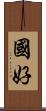 國好 Scroll
