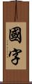 國字 Scroll