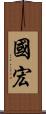 國宏 Scroll