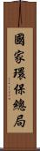 國家環保總局 Scroll