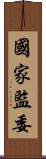 國家監委 Scroll