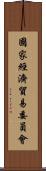 國家經濟貿易委員會 Scroll
