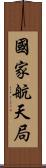 國家航天局 Scroll