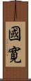 國寛 Scroll