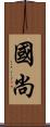 國尚 Scroll