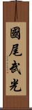 國尾武光 Scroll