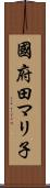 國府田マリ子 Scroll