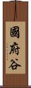 國府谷 Scroll