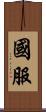 國服 Scroll