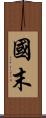 國末 Scroll
