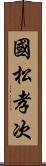 國松孝次 Scroll