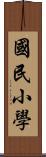 國民小學 Scroll