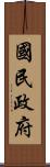 國民政府 Scroll
