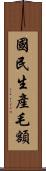 國民生產毛額 Scroll