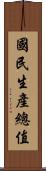國民生產總值 Scroll