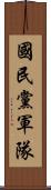 國民黨軍隊 Scroll