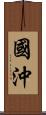 國沖 Scroll