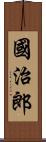 國治郎 Scroll