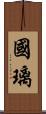 國璃 Scroll