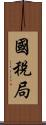 國稅局 Scroll