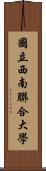 國立西南聯合大學 Scroll
