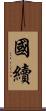 國續 Scroll