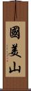 國美山 Scroll