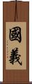 國義 Scroll