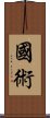 Kuoshu / Martial Arts Scroll