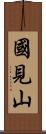 國見山 Scroll