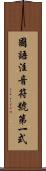 國語注音符號第一式 Scroll