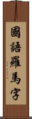 國語羅馬字 Scroll