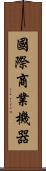 國際商業機器 Scroll