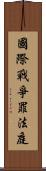 國際戰爭罪法庭 Scroll