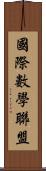 國際數學聯盟 Scroll