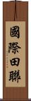 國際田聯 Scroll