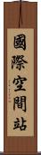 國際空間站 Scroll
