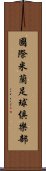 國際米蘭足球俱樂部 Scroll