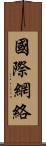 國際網絡 Scroll