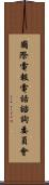 國際電報電話諮詢委員會 Scroll