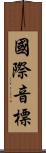 國際音標 Scroll