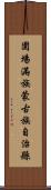 圍場滿族蒙古族自治縣 Scroll