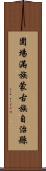 圍場滿族蒙古族自治縣 Scroll