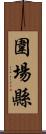 圍場縣 Scroll