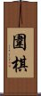 The Game of Weiqi / Weichi / Go Scroll