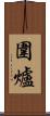 圍爐 Scroll