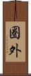 圏外 Scroll
