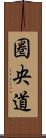 圏央道 Scroll